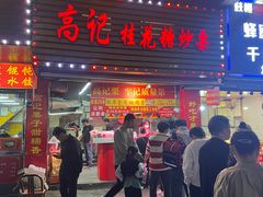 -高记福桂桂花糖炒栗(鼓楼店)