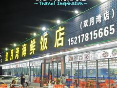 -红月湾海鲜饭店•沙滩海景(双月湾店)