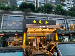 门面-大蓉和(双楠店)