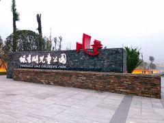 -枫香湖儿童公园