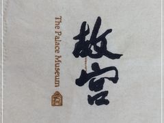 -故宫餐厅(景运门店)