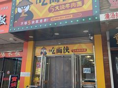 -吃面侠(洋货市场店)