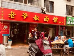 门面-超爷叔面馆(西园店)