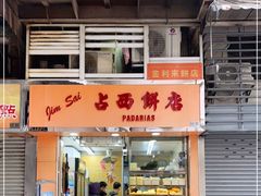 门面-占西饼店