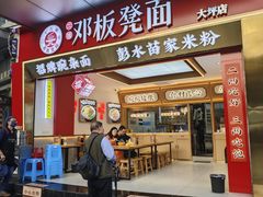 -十八梯邓凳面(大坪正街店)