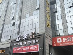 -喜棠·长沙家宴·海鲜·湘菜(麓谷店)