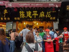 门面-陈建平麻花(磁器口总店)