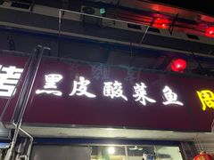 门面-黑皮酸菜鱼(三山街店)