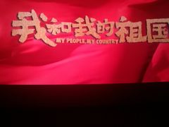 -金逸影城(广州海珠城激光IMAX店)