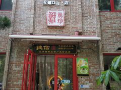 门面-捷信牛奶甜品世家(五道口店)