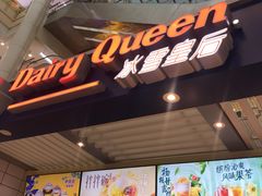 门面-DQ·蛋糕·冰淇淋(徐东销品茂店)