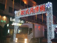 -小白楼1902欧式风情街