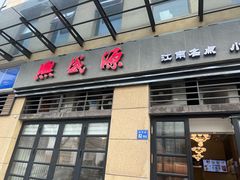 -熙盛源(滨湖万达店)