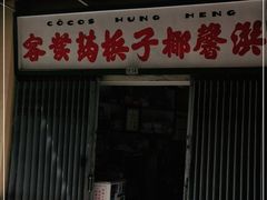 门面-洪馨椰子