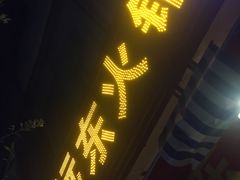 -中和远东火锅兔(老店)