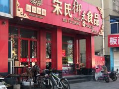 门面-宋氏御香食品(滨河路店)