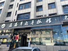 -清真·益鑫羊肉手抓馆(花园北街店)