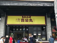 门面-无影脚佛山陈氏盲公丸始创店(飞鸿街店)