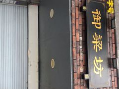 门面-御梁坊红糖馒头