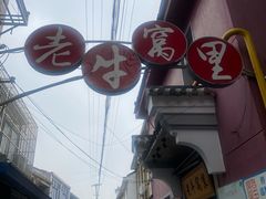 -老牛窝里(总店)