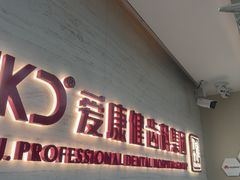 -希玛爱康健口腔(南山海岸城店)
