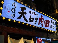 -天妇罗内顺田(罗湖店)