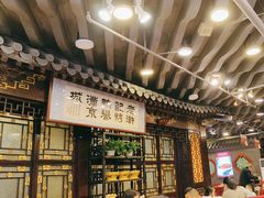 -老浒记烤鸭-北京菜(琉璃厂店)