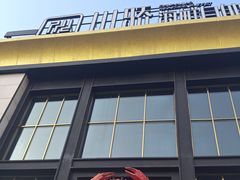 -川骄海鲜自助(亚运村店)