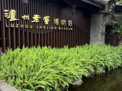-泸州老窖景区