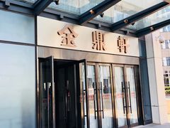 门面-金鼎轩(阜成门金融街店)