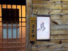 -烧鸟周居酒屋(香山店)