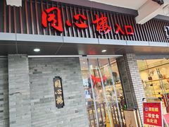 -同心楼(解放北路店)