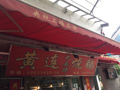 -黄连大头华烧鹅店(大良店)