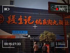-段生记肉丸糊辣汤(西铁大明宫住宅小区店)