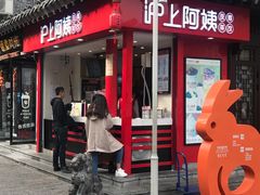 -沪上阿姨鲜果茶(世茂广场宽厚里店)