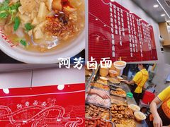 -阿芳卤面(中闽百汇店)