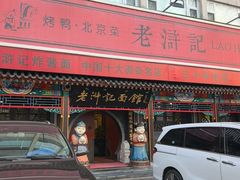 -老浒记烤鸭-北京菜(琉璃厂店)
