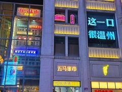 -五马集·海鲜·温州大牌档(黑金冠五马街十字路口店)