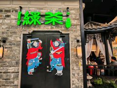 -绿茶餐厅(昆明世纪金源店)