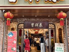 -曹祥泰(解放路店)