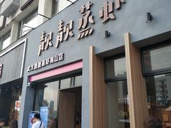门面-靓靓蒸虾·头牌蒸虾(南山桂庙店)