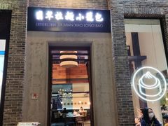 -翡翠拉面小笼包(岭南新天地店)