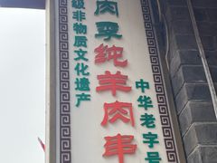 -烤肉季饭庄