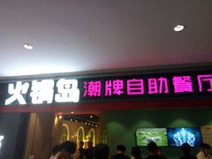 门面-火锅岛潮牌自助餐厅(天津天佑城店)