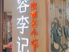 门面-蓉李记成都名小吃(武汉菱角湖万达店)