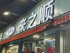 -来之顺海鲜菜馆·青岛菜(栈桥店)