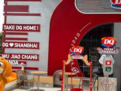 -DQ·蛋糕·冰淇淋(五角场万达店)