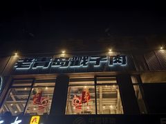 -No.DD戳子烧烤·江湖菜(北京总店)