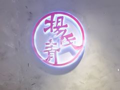-杨氏青龙虾·羊蝎子(托乐嘉店)