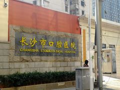 -长沙市口腔医院(五一路院区)